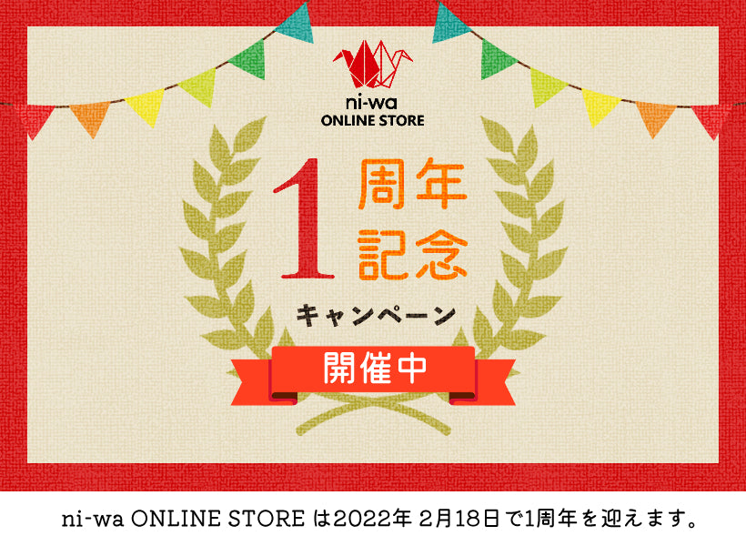 ni-wa 1周年記念キャンペーン開催！！